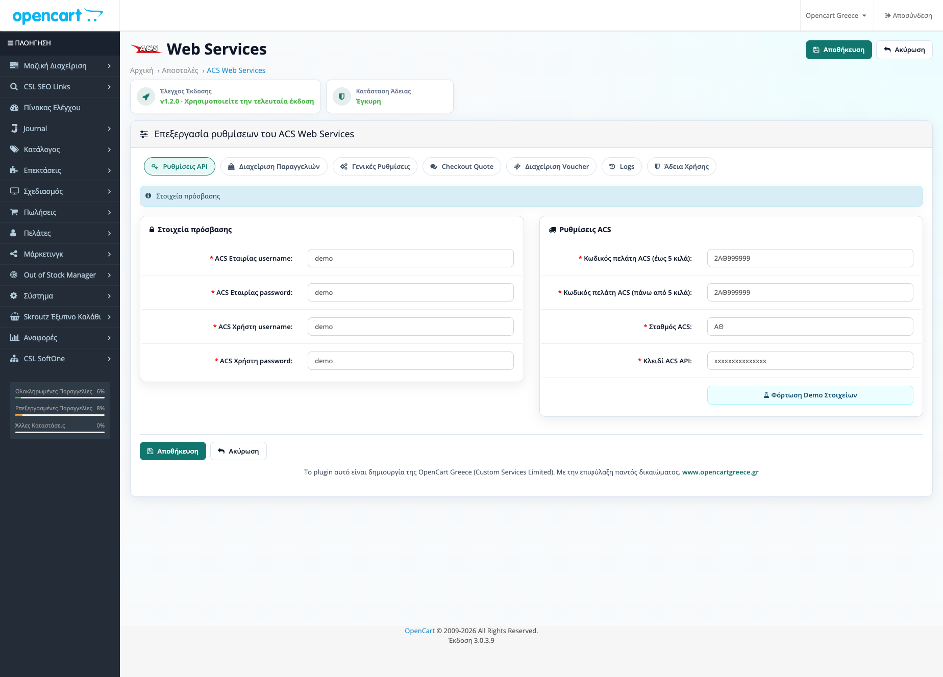 Στοιχεία σύνδεσης ACS Web Services στο OpenCart admin