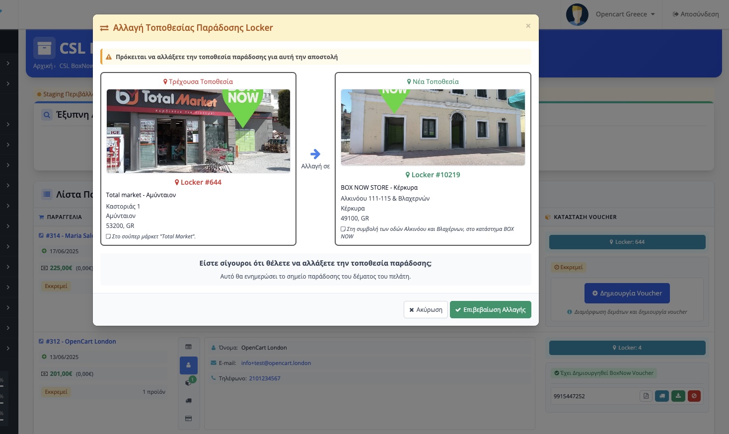 Εικόνα 2: Ενσωμάτωση στο checkout