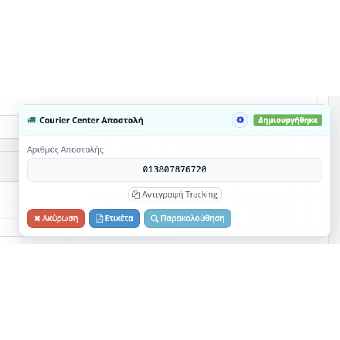 Παρακολούθηση παραγγελίας στο Courier Center